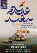 عروض العلاف ماركت العاشر من رمضان من ١٥ حتى ٢٦ مارس ٢٠٢٦ عروض عيد سعيد