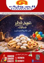 عروض الهوارى ماركت المهندسين من ١٥ مارس حتى ١٠ أبريل ٢٠٢٦ عروض عيد مبارك