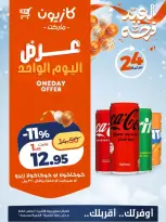 عروض كازيون ماركت مصر الاثنين ١٦ مارس ٢٠٢٦ عرض اليوم الواحد