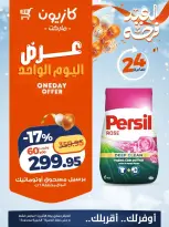 عروض كازيون ماركت مصر الاثنين ١٦ مارس ٢٠٢٦ عرض اليوم الواحد