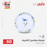 Raneen Egypt offers from 17 to 18 March 2026 The 50 EGP Offer