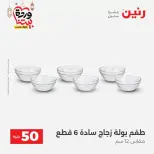 Raneen Egypt offers from 17 to 18 March 2026 The 50 EGP Offer