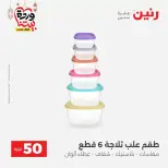 Raneen Egypt offers from 17 to 18 March 2026 The 50 EGP Offer