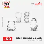 Raneen Egypt offers from 17 to 18 March 2026 The 50 EGP Offer