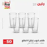 Raneen Egypt offers from 17 to 18 March 2026 The 50 EGP Offer