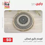 Raneen Egypt offers from 17 to 18 March 2026 The 50 EGP Offer