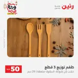 Raneen Egypt offers from 17 to 18 March 2026 The 50 EGP Offer