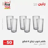 Raneen Egypt offers from 17 to 18 March 2026 The 50 EGP Offer