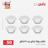 Raneen Egypt offers from 17 to 18 March 2026 The 50 EGP Offer