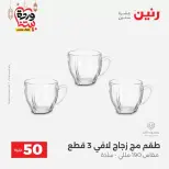 Raneen Egypt offers from 17 to 18 March 2026 The 50 EGP Offer