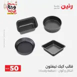 Raneen Egypt offers from 17 to 18 March 2026 The 50 EGP Offer