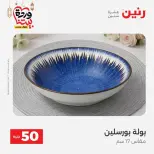 Raneen Egypt offers from 17 to 18 March 2026 The 50 EGP Offer