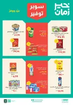 عروض خير زمان مصر من ١٦ حتى ٣١ مارس ٢٠٢٦ عروض سوبر توفير