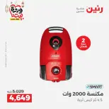 عروض رنين مصر من ١٧ حتى ١٨ مارس ٢٠٢٦ عروض الأجهزة الكهربائية - صفحة 4
