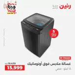 عروض رنين مصر من ١٧ حتى ١٨ مارس ٢٠٢٦ عروض الأجهزة الكهربائية - صفحة 19