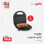 عروض رنين مصر من ١٧ حتى ١٨ مارس ٢٠٢٦ عروض الأجهزة الكهربائية - صفحة 28