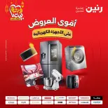 عروض رنين مصر من ١٧ حتى ١٨ مارس ٢٠٢٦ عروض الأجهزة الكهربائية - صفحة 1