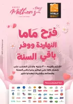 عروض فتح الله ماركت مصر من ١٥ حتى ٣١ مارس ٢٠٢٦ عروض عيد الأم