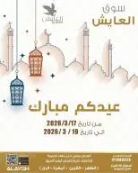 Al Ayesh market Kuwait offers from 17 to 19 March 2026 Eid Mubarak Offers