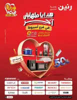 عروض رنين أسيوط من ١٧ حتى ١٩ مارس ٢٠٢٦ عروض عيد الأم - صفحة 1