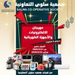 عروض جمعية سلوى التعاونية الكويت من ١٧ حتى ٣١ مارس ٢٠٢٦ عروض مهرجان الالكترونيات