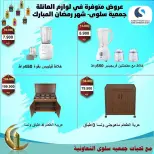 عروض جمعية سلوى التعاونية الكويت من ١٧ حتى ٣١ مارس ٢٠٢٦ عروض مهرجان الالكترونيات