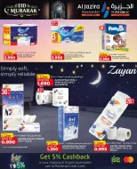 عروض الجزيرة سوبر ماركت سوبر ماركت المنامة من ١٨ حتى ٢٦ مارس ٢٠٢٦ عروض عيد مبارك