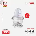 عروض رنين مصر من ١٩ حتى ٢١ مارس ٢٠٢٦ عروض الأجهزة الكهربائية - صفحة 29