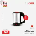 عروض رنين مصر من ١٩ حتى ٢١ مارس ٢٠٢٦ عروض الأجهزة الكهربائية - صفحة 31