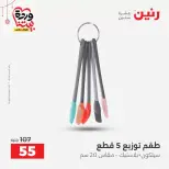 عروض رنين مصر من ١٩ حتى ٢١ مارس ٢٠٢٦ عروض أدوات المطبخ - رنين - مصر - 19 مارس 2026 – 21 مارس 2026 - صفحة 51