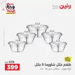 عروض رنين مصر من ١٩ حتى ٢١ مارس ٢٠٢٦ عروض أدوات المطبخ - رنين - مصر - 19 مارس 2026 – 21 مارس 2026 - صفحة 19