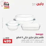 عروض رنين مصر من ١٩ حتى ٢١ مارس ٢٠٢٦ عروض أدوات المطبخ - رنين - مصر - 19 مارس 2026 – 21 مارس 2026 - صفحة 38