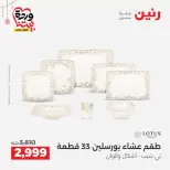 عروض رنين مصر من ١٩ حتى ٢١ مارس ٢٠٢٦ عروض أدوات المطبخ - رنين - مصر - 19 مارس 2026 – 21 مارس 2026 - صفحة 31