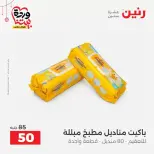 عروض رنين مصر من ١٩ حتى ٢١ مارس ٢٠٢٦ عروض أدوات المطبخ - رنين - مصر - 19 مارس 2026 – 21 مارس 2026 - صفحة 52