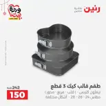 عروض رنين مصر من ١٩ حتى ٢١ مارس ٢٠٢٦ عروض أدوات المطبخ - رنين - مصر - 19 مارس 2026 – 21 مارس 2026 - صفحة 48