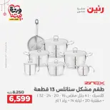 عروض رنين مصر من ١٩ حتى ٢١ مارس ٢٠٢٦ عروض أدوات المطبخ - رنين - مصر - 19 مارس 2026 – 21 مارس 2026 - صفحة 18