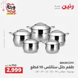 عروض رنين مصر من ١٩ حتى ٢١ مارس ٢٠٢٦ عروض أدوات المطبخ - رنين - مصر - 19 مارس 2026 – 21 مارس 2026 - صفحة 7