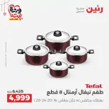عروض رنين مصر من ١٩ حتى ٢١ مارس ٢٠٢٦ عروض أدوات المطبخ - رنين - مصر - 19 مارس 2026 – 21 مارس 2026 - صفحة 16