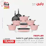 عروض رنين مصر من ١٩ حتى ٢١ مارس ٢٠٢٦ عروض أدوات المطبخ - رنين - مصر - 19 مارس 2026 – 21 مارس 2026 - صفحة 2