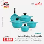 عروض رنين مصر من ١٩ حتى ٢١ مارس ٢٠٢٦ عروض أدوات المطبخ - رنين - مصر - 19 مارس 2026 – 21 مارس 2026 - صفحة 11