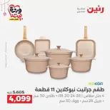 عروض رنين مصر من ١٩ حتى ٢١ مارس ٢٠٢٦ عروض أدوات المطبخ - رنين - مصر - 19 مارس 2026 – 21 مارس 2026 - صفحة 8