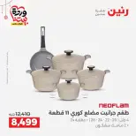 عروض رنين مصر من ١٩ حتى ٢١ مارس ٢٠٢٦ عروض أدوات المطبخ - رنين - مصر - 19 مارس 2026 – 21 مارس 2026 - صفحة 12
