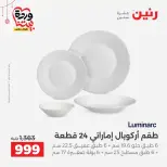 عروض رنين مصر من ١٩ حتى ٢١ مارس ٢٠٢٦ عروض أدوات المطبخ - رنين - مصر - 19 مارس 2026 – 21 مارس 2026 - صفحة 23
