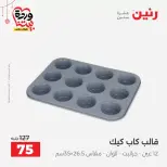 عروض رنين مصر من ١٩ حتى ٢١ مارس ٢٠٢٦ عروض أدوات المطبخ - رنين - مصر - 19 مارس 2026 – 21 مارس 2026 - صفحة 49