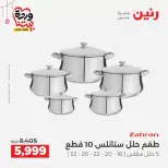 عروض رنين مصر من ١٩ حتى ٢١ مارس ٢٠٢٦ عروض أدوات المطبخ - رنين - مصر - 19 مارس 2026 – 21 مارس 2026 - صفحة 3