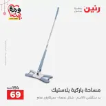 عروض رنين مصر من ١٩ حتى ٢١ مارس ٢٠٢٦ عروض أدوات المطبخ - رنين - مصر - 19 مارس 2026 – 21 مارس 2026 - صفحة 55