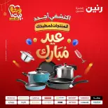 عروض رنين مصر من ١٩ حتى ٢١ مارس ٢٠٢٦ عروض أدوات المطبخ - رنين - مصر - 19 مارس 2026 – 21 مارس 2026 - صفحة 1