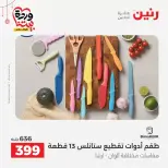 عروض رنين مصر من ١٩ حتى ٢١ مارس ٢٠٢٦ عروض أدوات المطبخ - رنين - مصر - 19 مارس 2026 – 21 مارس 2026 - صفحة 46