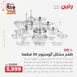 عروض رنين مصر من ١٩ حتى ٢١ مارس ٢٠٢٦ عروض أدوات المطبخ - رنين - مصر - 19 مارس 2026 – 21 مارس 2026 - صفحة 6