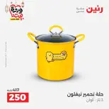 عروض رنين مصر من ٢٠ حتى ٢١ مارس ٢٠٢٦ عروض أدوات المطبخ - صفحة 4